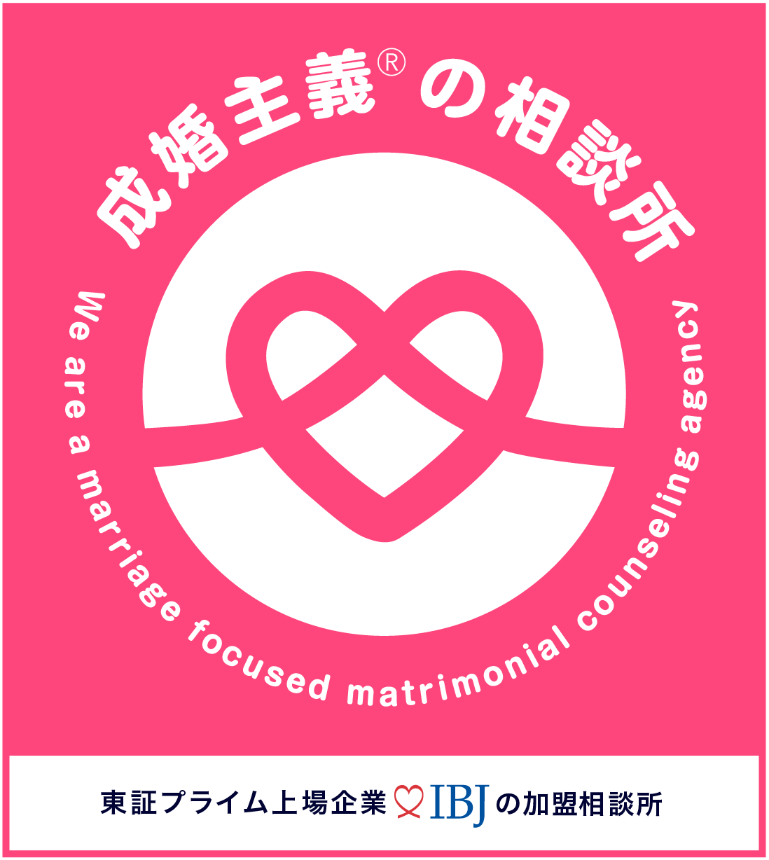 成婚主義®の相談所!